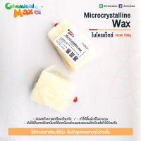 microcrystalline wax 100g  - ไมโครคริสตัสไลน์ แว็กซ์  ไมโครแว็กซ์ ทำเทียน ทำลิปสติก Micro Wax แว๊กซ์เหลือง