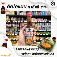 ❗❗สินค้าแนะนำ❗❗คิคโคแมน ซอสปรุงรส สล์ญี่ปุ่น 150 มล. KIKKOMAN sauce (เลือกสูตรได้)RT1.16249?สินค้าขายดี?