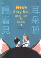 Manga Arena (หนังสือ) การ์ตูน Meow Ears Up น้องเหมียวในห้องผม เล่ม 2