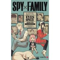 🚅พร้อมส่ง🚅 หนังสือ SPY x FAMILY Official Fanbook: EYES ONLY SPY×FAMILY 公式ファンブック EYES ONLY  (ฉบับญี่ปุ่น )