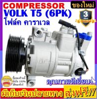 คอมแอร์ ใหม่ COMPRESSOR VOLK T5(6PK) คอมเพรซเซอร์แอร์ โฟล์ค คาราเวล T5 มีคอนโทรลวาล์ว สินค้าใหม่100% (ใหม่แกะกล่อง)