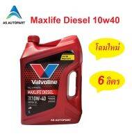 น้ำมันเครื่องสังเคราะห์ Valvoline Maxlife Diesel Fully Synthetic 10w-40 10w40 ดีเซล 6 ลิตร