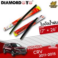 โปรโมชั่นพิเศษ ใบปัดน้ำฝน ก้านใบปัดน้ำฝน HONDA CR-V 2011-2015 ยี่ห้อ DIAMOND EYE (กล่องแดง) ไซส์ 17+26 ยางซิลิโคนนิ่ม   ราคาถูก ใบปัดน้ำฝน ราคาถูก รถยนต์ ราคาถูกพิเศษ