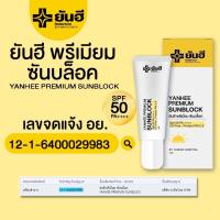 ครีมกันแดด ✨ใหม่ล่าสุดจากยันฮี “กันแดดซันบล็อค” บางเบาไม่อุดตัน สำหรับผิวแพ้ง่ายโดยเฉพาะ ปกป้องผิวจากแสงแดดลดการเกิดฝ้าใหม่ ของแท้