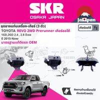 ยาง แท่นเครื่อง แท่นเกียร์ ครบชุด สำหรับ Toyota Hilux Revo Pre Runner AT ยกสูง เกียร์ออโต้ GUN135,GUN136 ปี 2015-ปัจจุบัน มี 3 ตัว 12361-0L020 x2 + 12371-0L200 รีโว