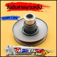 ล้อขับสายพานหลัง scoopy-i รุ่นใหม่ zoomer-x ล้อปรับความเร็ว ชุดเล็ก พร้อมสปริง เเหวน ลูกปืน สกุปี้