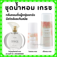 (ส่งฟรี) น้ำหอม แป้ง โคโลญจ์ โลออน ระงับกลิ่นกาย เกรซ กิฟฟารีน Grace Cologne Spray sale GIFFARINE กลิ่นผู้หญิง หอมนาน หอมทน