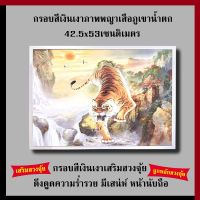 กรอบเงินเงา ภาพพญาเสือภูเขาน้ำตก 42.5 x 53 cm. เสริมฮวงจุ้ย เสริมดวง