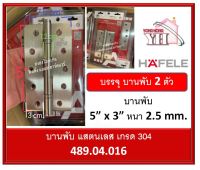 บานพับ บานพับสแตนเลส เกรด 304 Hafele 489.04.016 เฮเฟเล่ 5 นิ้ว x 3 นิ้ว หนา 2.5 มม.( แพ็ค 2 ตัว )