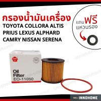 กรองน้ำมันเครื่อง  TOYOTA ALTIS PRIUS LEXUS ALPHARD CAMRY and NISSAN SERENA + ฟรีแหวนรอง-กรองเครื่อง กรองน้ำมัน ไส้กรองน้ำมัน โตโยต้า อัลติส