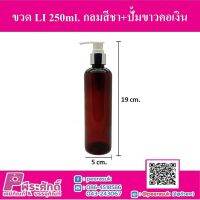 ขวด LI 250ml. กลมสีชา+ปั้มขาวคอเงิน แพ็ค 10 ชิ้น