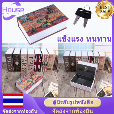 【มาใหม่ล่าสุด】ตู้นิรภัยรูปหนังสือ ตู้เซฟกุญแจสำรอง  ตู้เซฟหนังสือ กล่องเก็บเงิน ตู้นิรภัยรูปหนังสือ เชฟนิรภัย Safe Box Safety Box เซฟรูปดิกชันนารีเก็บของ ผสมกลมกลืนไปกับหนังสือบนชั้นวาง ตู้เซฟเก็บของมีค่ารูปหนังสือพจนานุกรมภาษาอังกฤษพร้อมกุญแจล็อค