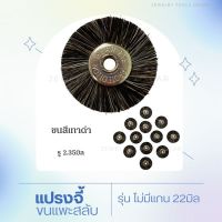 แปรงจี้ขนแพะสลับดำเยอะรุ่นไม่มีแกนแปรงจีัขัดเงา ดอกขัดขนาด22มิล 1ห่อมี12ชิ้น