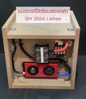 แบตเตอรี่ลิเธียมฟอสเฟต 12V 202A / 280A  พร้อมใช้งาน(ราคานี้รวมภาษีมูลค่าเพิ่มแล้ว)