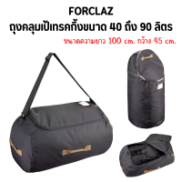 FORCLAZ ถุงคลุมเป้เทรคกิ้ง ถุงคลุมเป้เดินป่า ขนาด 40 - 90 ลิตร กระเป๋าหลายช่อง ปิดด้วยซิปเสริมความแข็งแรงแบบล็อคได้ สะพายได้สบาย พับเก็บได้