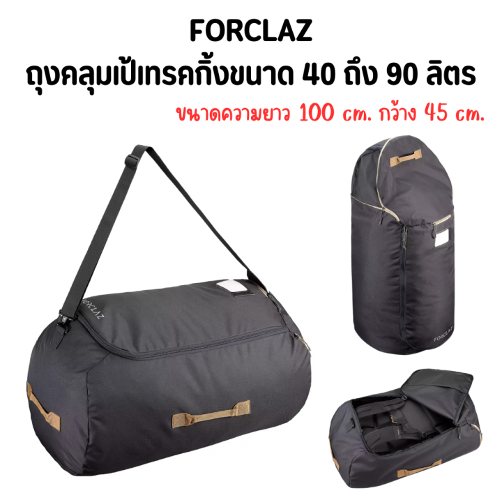 forclaz-ถุงคลุมเป้เทรคกิ้ง-ถุงคลุมเป้เดินป่า-ขนาด-40-90-ลิตร-กระเป๋าหลายช่อง-ปิดด้วยซิปเสริมความแข็งแรงแบบล็อคได้-สะพายได้สบาย-พับเก็บได้