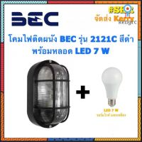 โคมไฟติดผนัง BEC รุ่น 2121C สีขาว สีดำ พร้อมหลอด LED 7 W เดย์ไลท์ วอร์มไวท์ โคมไฟ โคมผนัง จัดส่งKerry flashsale ลดกระหน่ำ