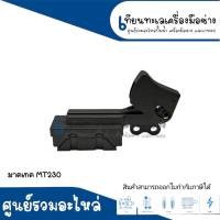 สวิทซ์ NO.73 MT230 #วัดขนาดก่อนการสั่งซื้อ สินค้าสามารถออกใบกำกับภาษีได้