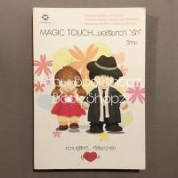 นิยาย Magic Touch... ขอเรียกว่า ‘รัก’ ครสด แจ่มใส *อ่านรายละเอียดก่อนสั่งซื้อ*