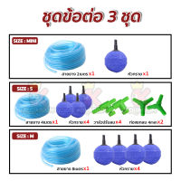 ชุดข้อต่อสายยาง ( Size MINI / Size S / Size M )  *อาจมีการเปลี่ยนแปลงสีและรุ่น