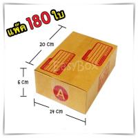 กล่องแพ๊คสินค้า กล่องไปรษณีย์ จำนวน180 ใบ เบอร์ A ขนาด 14x20x6 Cm กล่องพัสดุ