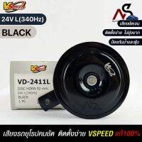 V-SPEED แท้ ?%  แตรรถยนต์เสียงปิ้น รถยุโรป DISC HORN 92mm 24V L(340Hz) BLACK