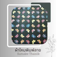 Printed Silk 009 ผ้าไหมพิมพ์ลาย ผีเสื้อพื้นดำ ผ้าไหมเนื้อเรียบ2เส้นพิมพ์ลาย ผ้าไหมตัดชุด ผ้าไหมตัดเสื้อ ผ้ารับไหว้ (ราคาต่อหลา/90 cm.)