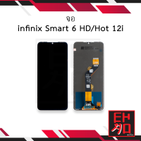 หน้าจอ infinix Smart 6 HD / Hot 12i จอhot12i หน้าจอinfinix hot12i จออินฟินิกส์hot12i จอมือถือ ชุดหน้าจอ หน้าจอโทรศัพท์ อะไหล่หน้าจอ (มีการรับประกัน)