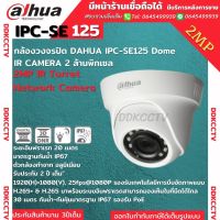 DAHUA กล้องวงจรปิด โดม ไอพี IP Camera  DH-IPC-SE125 Dome IR Camera 2MP ล้านพิกเซล ระบบPOE