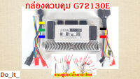 กล่องควบคุม G72130E