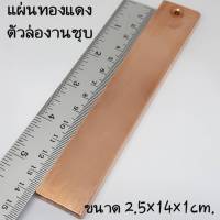 แผ่นทองแดงล่องานชุบ แผ่นล่อทองแดง ขนาด 2.5x14x1cm.แท่งทองแดง ทองแดงแผ่น