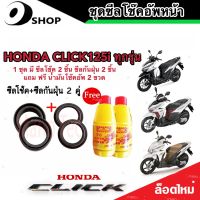 ชุดซีลโช้คหน้า ชุดซีลกันฝุ่น Honda Click 125 1ชุดมี ซีลโช๊คหน้า2ชิ้น ซีลกันฝุ่น2ชิ้น รวม4ชิ้น(แถมฟรีน้ำมันโช๊ค 2ขวด) คลิก 125 สินค้าแท้โรงงาน