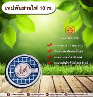 เทปพันสายไฟ 10m. allaboutplants