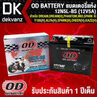 แบตเตอรี่แห้ง OD 12N5L-BS (12V5A) ก6xย12xส13 สำหรับ DREAM, DREAM(H), PHANTOM, MIOเก่า, SPARK XI, Y100(H), ALFA(H), SPARK(H), CHEER(H), KAZE(H), RC110(H), SMASH(H)