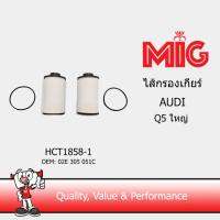 MIG 1858-1 ไส้กรองเกียร์ AUDI Q5 ใหญ่