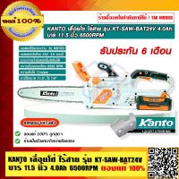 KANTO เลื่อยโซ่ ไร้สาย 24V. บาร์ 11.5 นิ้ว 4.0Ah 6500RPM รุ่น KT-SAW-BAT24V ของแท้ 100% ร้านเป็นตัวแทนจำหน่ายโดยตรง รับประกัน 6 เดือน