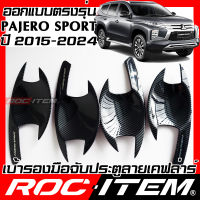 ROC ITEM เบ้ารองมือจับประตู Mitsubishi New Pajero Sport ลาย คาร์บอน เคฟล่า ชุดแต่ง กันรอย มิตซูบิชิ ปาเจโร่ เบ้ารอง RALLIART ประตู Carbon Kevlar Handle bowl กันเปื้อน