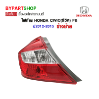 ไฟท้าย HONDA CIVIC(ซีวิค) FB ปี2012-2015 ข้างซ้าย