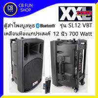 XXL  SL-12V-BT ลำโพงบูลทูธ มีขยาย 12 นิ้ว 700Watt ไมค์คู่ 2ตัว  สินค้าใหม่ ทุกชิ้น ของแท้100%