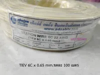 Phelps Dodge เฟลดอท สายโทรศัพท์ TIEV 6C x 0.65 mm. ขดละ 100 เมตร