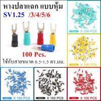 100 ชิ้น หางปลา แฉก แบบหุ้ม SV1.25-3 SV1.25-4 SV1.25-5 SV1.25-6 ใช้กับสายขนาด 0.5-1.5 ตร.มม.