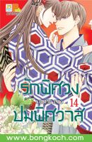 หนังสือการ์ตูนเรื่อง รักพิศวง ปมพิศวาส เล่ม 14 การ์ตูน ญี่ปุ่น บงกช Bongkoch