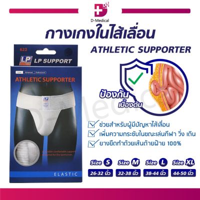 [[ จำนวน 1 ชิ้น ]] กางเกงในไส้เลื่อน ATHLETIC SUPPORTER