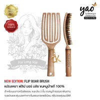 YAO Flip Boar Brush for long or curly hair (Korean Made) แปรงเหยาแท้ 100% จากเกาหลี รุ่นฟลิป ขนแปรง 2 ชั้น ขนหมู่ป่าธรรมชาติและขนไนลอนเกรดพรีเมี่ยม