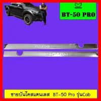 ? ราคาถูกที่สุด? ชายบันไดสแตนเลส BT-50 Pro รุ่นCab ##ตกแต่งรถยนต์ ยานยนต์ คิ้วฝากระโปรง เบ้ามือจับ ครอบไฟท้ายไฟหน้า หุ้มเบาะ หุ้มเกียร์ ม่านบังแดด พรมรถยนต์ แผ่นป้าย