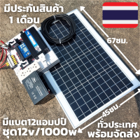 มีชุดนอนนา 12v 1000w ชุดโซล่าชุดโซล่าเซลล์พลังงานแสงอาทิตย์ 12V รุ่น 1000W แผง 40w พร้อมสาย 9 เมตร  แบต 12 แอมป์ มีประกัน พร้อมส่ง