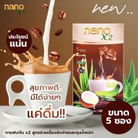 กาแฟปรุงสำเร็จ ชนิดผง นาโน X2 / NanoX2 กาแฟนาโนX2  กาแฟลดอาการท้องผูก ท้องอืด ขับถ่ายง่าย กาแฟกลิ่นหอม อร่อย กาแฟสุขภาพ