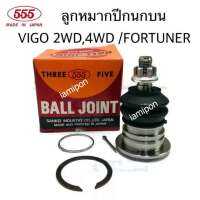 ลูกหมากปีกนกบน REVO - VIGO 2-4WD  ราคาต่อ 1 ชิ้น