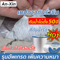 【กันน้ำได้ตั้ง 50 ปี】เทปกันน้ำรั่ว แผ่นติดกันรั่ว เทปกันน้ำที่แข็งแรงมาก ไฟเบอร์ หยุดการรั่วไหล เทปกาวในตัว ปิดผนึกท่อในห้องน้ำ(เทปกาวกันรั่ว กาวติดผ้าใบ pvc เทปกาวกันน้ำ แผ่นกาวกันรั่ว กาวกันน้ำรั่ว แผ่นติดหลังคา เทปติดหลังคา กาวกันรั่วติดหลังคา)