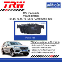 TRW ผ้าเบรก หลัง VOLVO XC90 (II) D4, D5, T5, T6, T8 Hybrid / AWD ปี 2014-2018